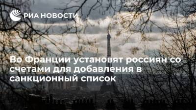 Минэкономики Франции: Париж установит россиян со счетами для добавления в список санкций