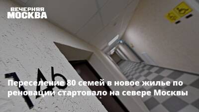 Переселение 80 семей в новое жилье по реновации стартовало на севере Москвы