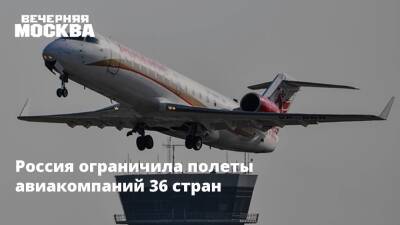 Россия ограничила полеты авиакомпаний 36 стран