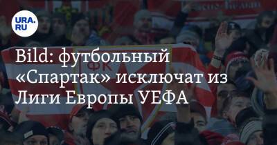 Bild: футбольный «Спартак» исключат из Лиги Европы УЕФА