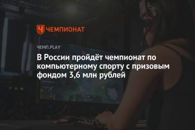 В России пройдёт чемпионат по компьютерному спорту с призовым фондом 3,6 млн рублей