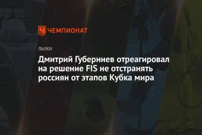 Дмитрий Губерниев отреагировал на решение FIS не отстранять россиян от этапов Кубка мира