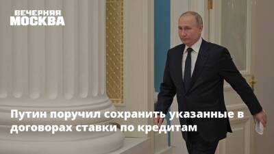 Путин поручил сохранить указанные в договорах ставки по кредитам