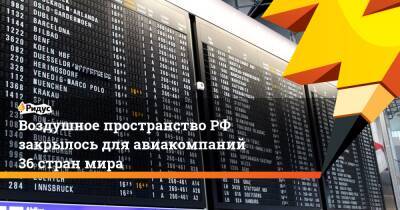 Воздушное пространство РФ закрылось для авиакомпаний 36 стран мира