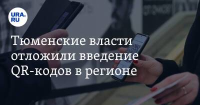 Тюменские власти отложили введение QR-кодов в регионе