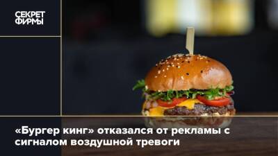 «Бургер кинг» отказался от рекламы с сигналом воздушной тревоги
