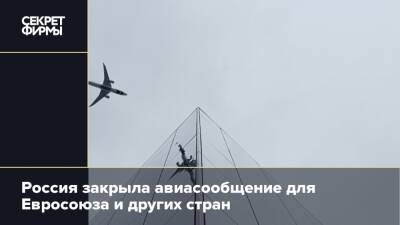 Россия закрыла авиасообщение для Евросоюза и других стран