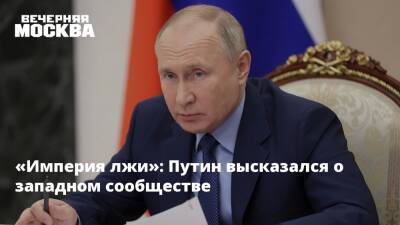 «Империя лжи»: Путин высказался о западном сообществе