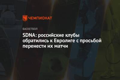 SDNA: российские клубы обратились к Евролиге с просьбой перенести их матчи