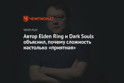 Автор Elden Ring и Dark Souls объяснил, почему сложность настолько «приятная»