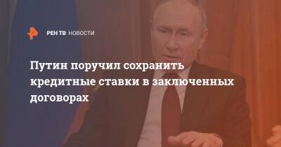 Путин поручил сохранить кредитные ставки в заключенных договорах