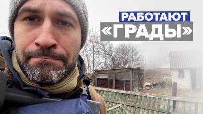 «Работают установки «Град»: корреспондент RT Мурад Газдиев в окрестностях Волновахи