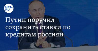 Путин поручил сохранить ставки по кредитам россиян