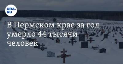 В Пермском крае за год умерло 44 тысячи человек