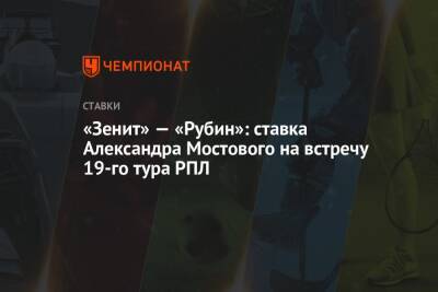 «Зенит» — «Рубин»: ставка Александра Мостового на встречу 19-го тура РПЛ