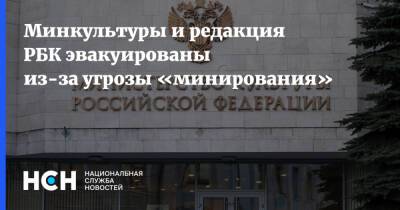 Минкультуры и редакция РБК эвакуированы из-за угрозы «минирования»