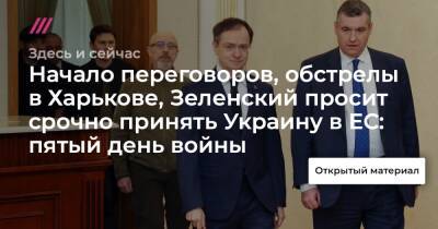 Начало переговоров, обстрелы в Харькове, Зеленский просит срочно принять Украину в ЕС: пятый день войны
