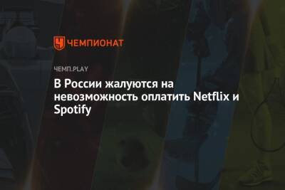 В России жалуются на невозможность оплатить Netflix и Spotify