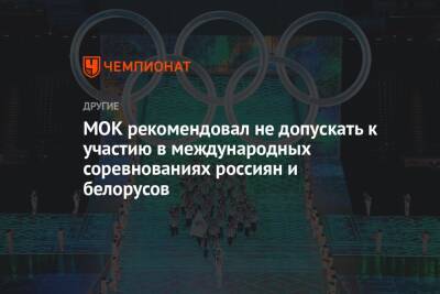 МОК рекомендовал не допускать к участию в международных соревнованиях россиян и белорусов