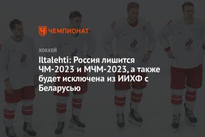 Iltalehti: Россия лишится ЧМ-2023 и МЧМ-2023, а также будет исключена из ИИХФ с Беларусью