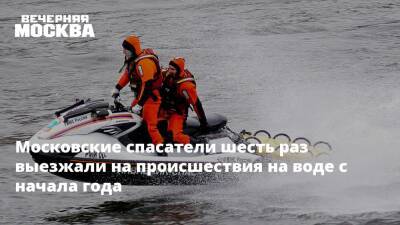 Московские спасатели шесть раз выезжали на происшествия на воде с начала года