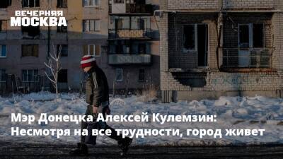 Мэр Донецка Алексей Кулемзин: Несмотря на все трудности, город живет