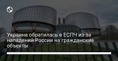 Украина обратилась в ЕСПЧ из-за нападений России на гражданские объекты