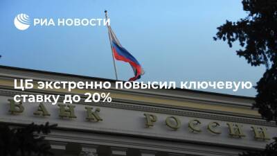 ЦБ России на заседании совета директоров повысил ключевую ставку до 20 процентов годовых