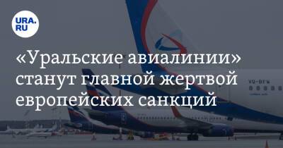 «Уральские авиалинии» станут главной жертвой европейских санкций