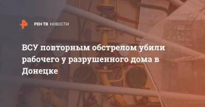 ВСУ повторным обстрелом убили рабочего у разрушенного дома в Донецке