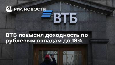ВТБ повысил доходность по рублевым вкладам до 18% из-за повышения ключевой ставки