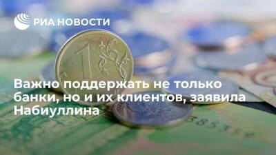 Глава ЦБ Набиуллина: российским властям важно поддержать не только банки, но и их клиентов