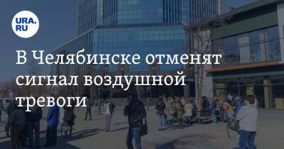 В Челябинске отменят сигнал воздушной тревоги