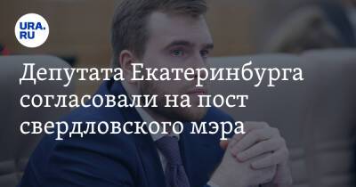 Депутата Екатеринбурга согласовали на пост свердловского мэра
