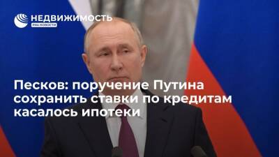 Пресс-секретарь Песков: поручение Путина сохранить ставки по выданным кредитам касалось ипотеки