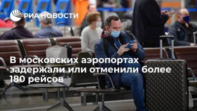 В московских аэропортах утром в понедельник задержали или отменили более 180 рейсов
