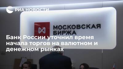 Банк России заявил, что торги на валютном рынке Мосбиржи откроются в 10:00 мск
