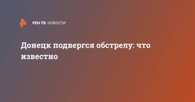 Донецк подвергся обстрелу: что известно