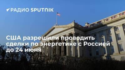 В США разрешили попавшими под санкции российским банкам совершать сделки по энергетике до 24 июня