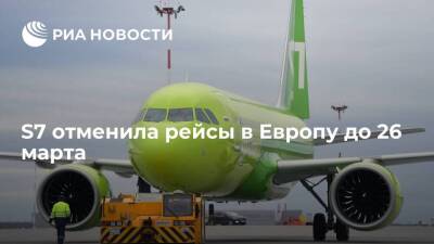 Российская авиакомпания S7 продлила отмену рейсов в Европу до 26 марта