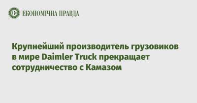 Крупнейший производитель грузовиков в мире Daimler Truck прекращает сотрудничество с Камазом - epravda.com.ua - Россия - Украина - Камаз