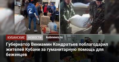 Губернатор Вениамин Кондратьев поблагодарил жителей Кубани за гуманитарную помощь для беженцев