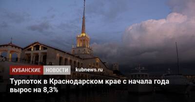 Турпоток в Краснодарском крае с начала года вырос на 8,3%