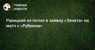 Ракицкий не попал в заявку «Зенита» на матч с «Рубином»