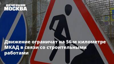Движение ограничат на 56-м километре МКАД в связи со строительными работами - vm.ru - Москва