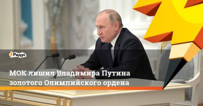 МОК лишил Владимира Путина золотого Олимпийского ордена