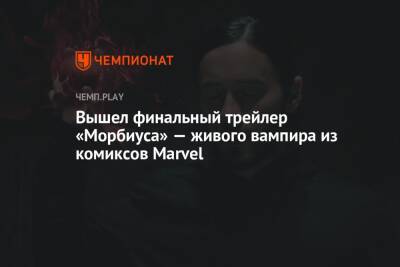 Вышел финальный трейлер «Морбиуса» — живого вампира из комиксов Marvel