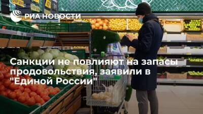 "Единая Россия": санкции не повлияют на запасы продовольствия