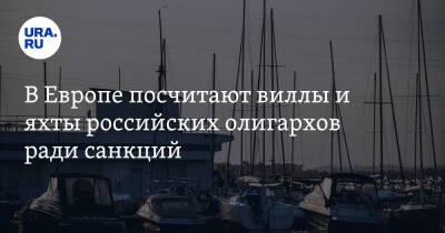 В Европе посчитают виллы и яхты российских олигархов ради санкций