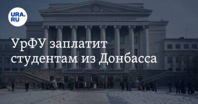 УрФУ заплатит студентам из Донбасса